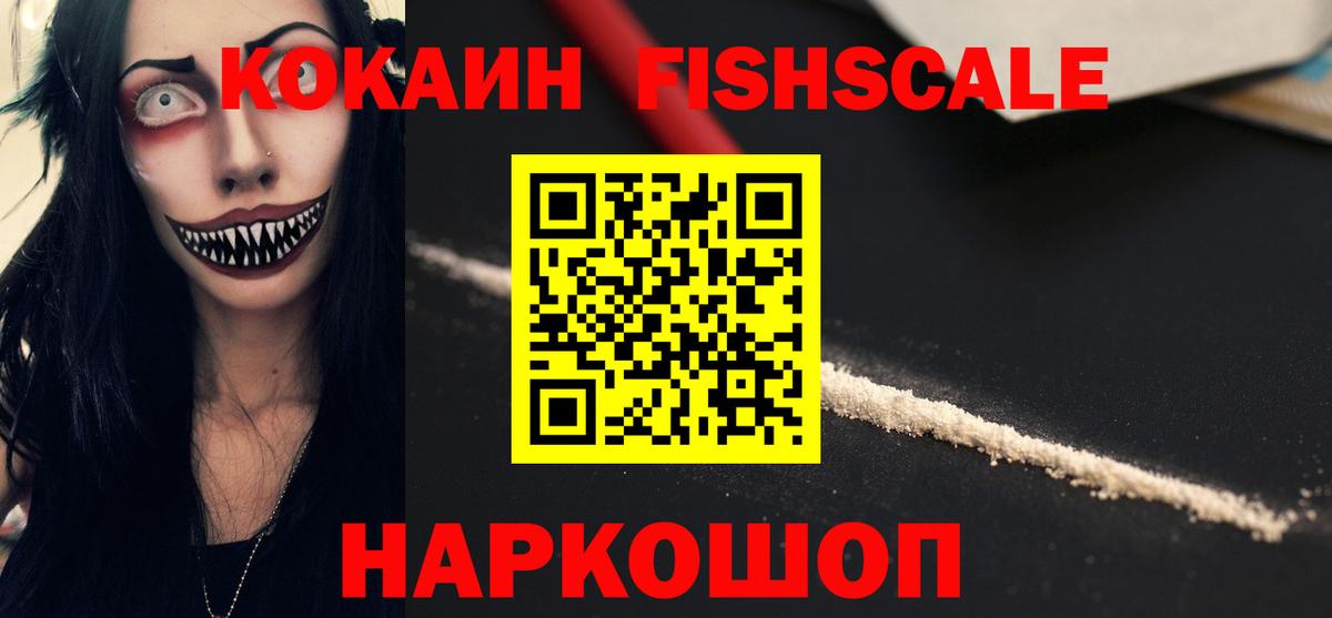 Кокаин Fish Scale Иркутск