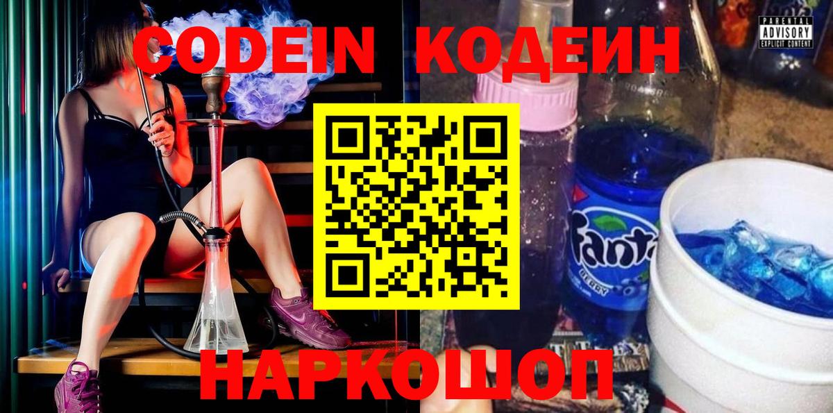 Кодеиновый сироп Lean напиток Lean (лин)  Codein Purple Drank  Вход с VPN  Иркутск 